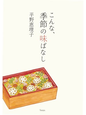 cover image of こんな、季節の味ばなし